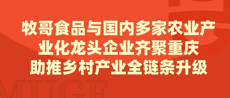 【企業要聞】牧哥(gē)食品與國内多家農(nóng)業産業化龍頭企業齊聚重慶、助推鄉(xiāng)村産業全鏈條升級